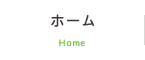 ホーム