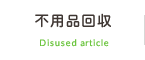 不用品回収