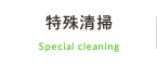 特殊清掃
