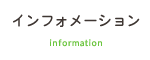 インフォメーション