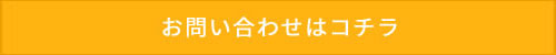 お問い合わせはコチラ