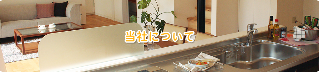 当社について
