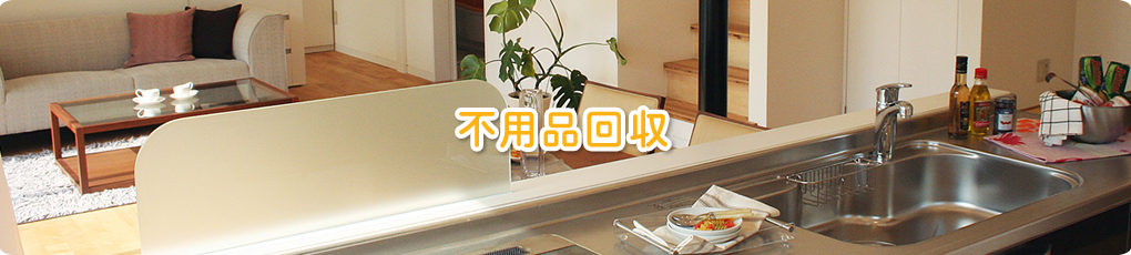 不用品回収