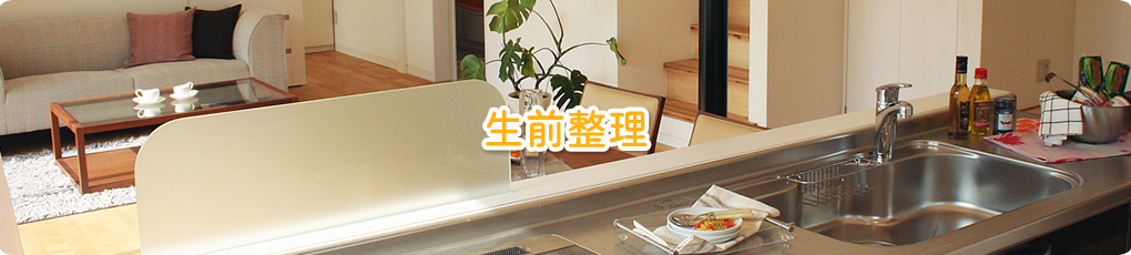 生前整理